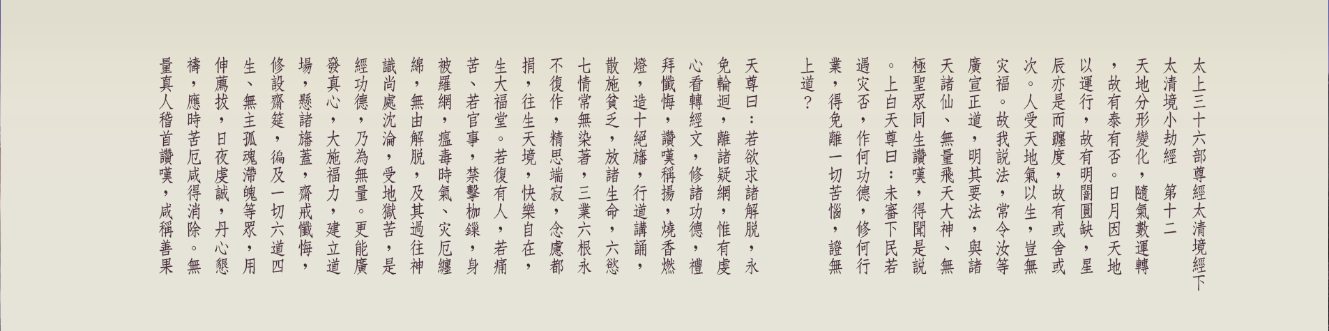 G:\備份E\●道教網站\2023-08-23正統道藏\太上三十六部尊經太清境經下-12-01
