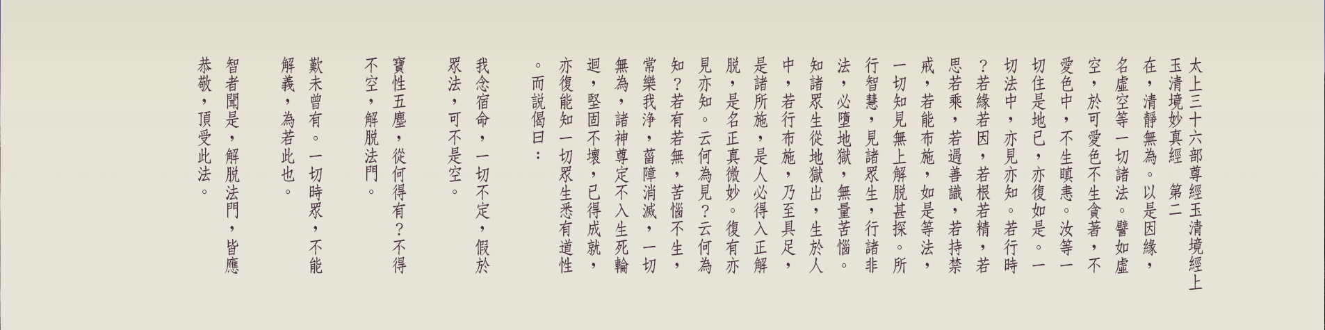 G:\備份E\●道教網站\2023-08-23正統道藏\太上三十六部尊經玉清境經上-02-02