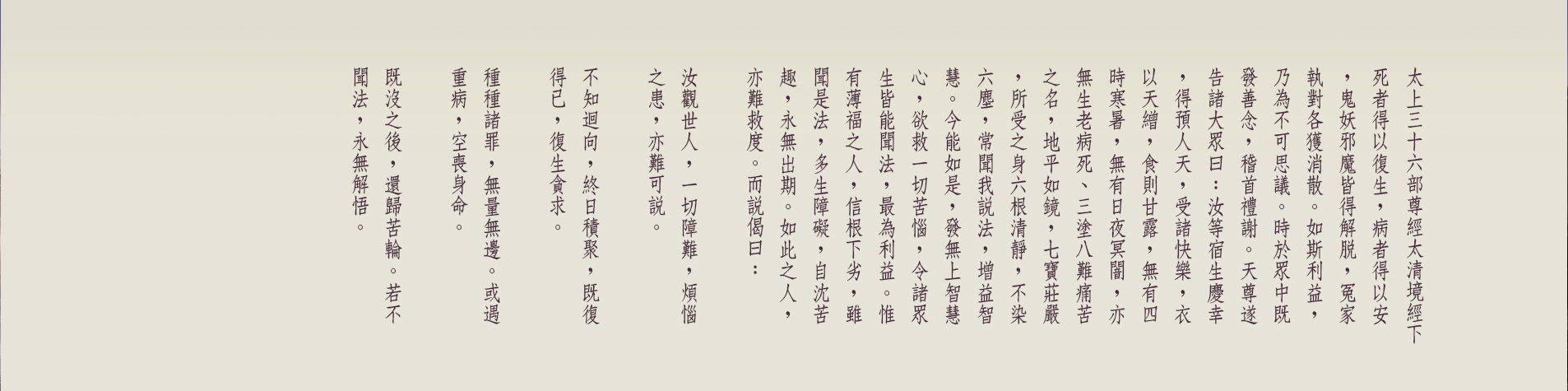 G:\備份E\●道教網站\2023-08-23正統道藏\太上三十六部尊經太清境經下-09-02