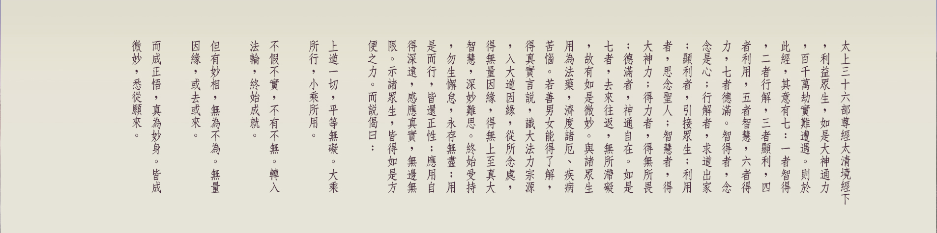 G:\備份E\●道教網站\2023-08-23正統道藏\太上三十六部尊經太清境經下-12-02