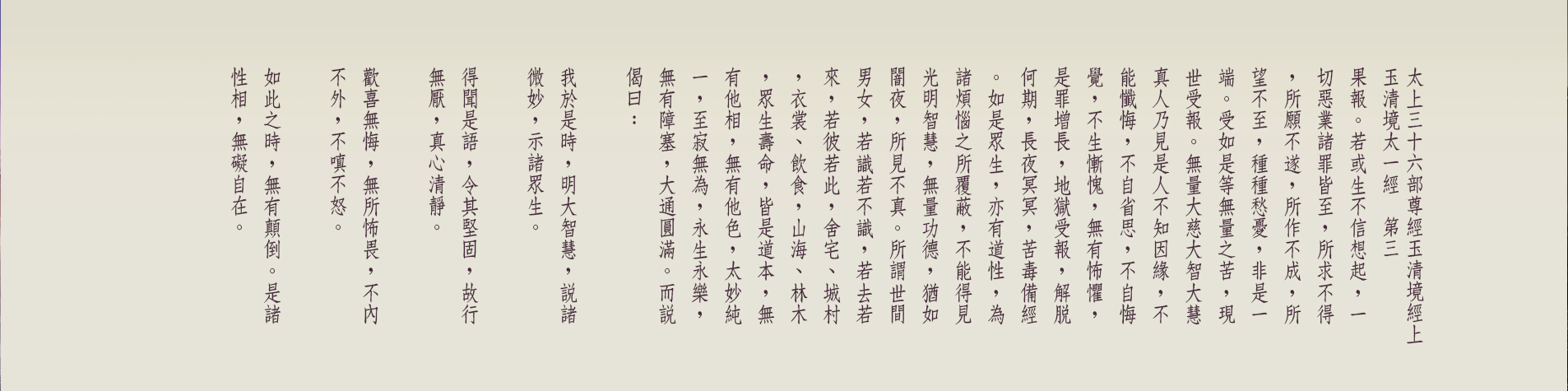 G:\備份E\●道教網站\2023-08-23正統道藏\太上三十六部尊經玉清境經上-03-02
